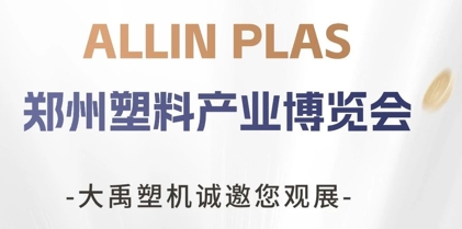 鄭州塑料產(chǎn)業(yè)博覽會開展！大禹塑機期待您的蒞臨