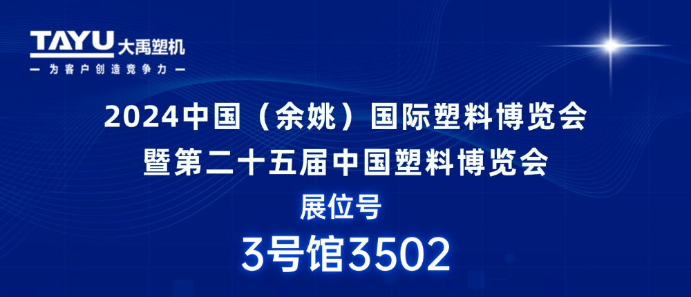 大禹塑機｜期待與您相聚2024中國（余姚）國際塑料博覽會，共探行業(yè)發(fā)展新機遇！