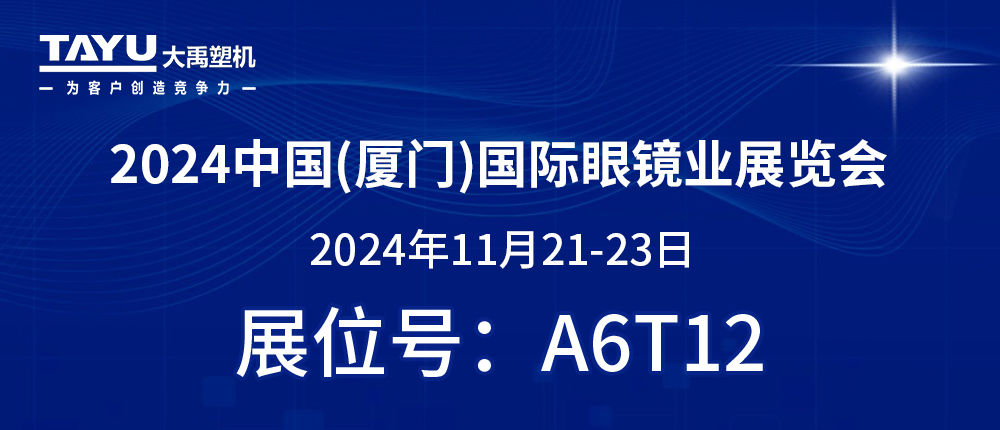 鷺島之約，鏡界盛會 | 2024廈門眼鏡展，大禹塑機與您不見不散！