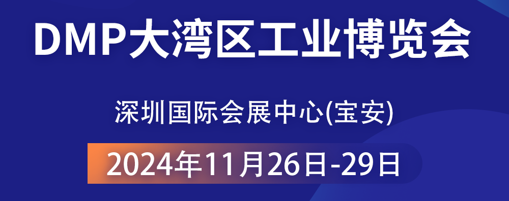 共襄智造盛宴 —— 2024 DMP大灣區(qū)工業(yè)博覽會，大禹塑機期待您的光臨！