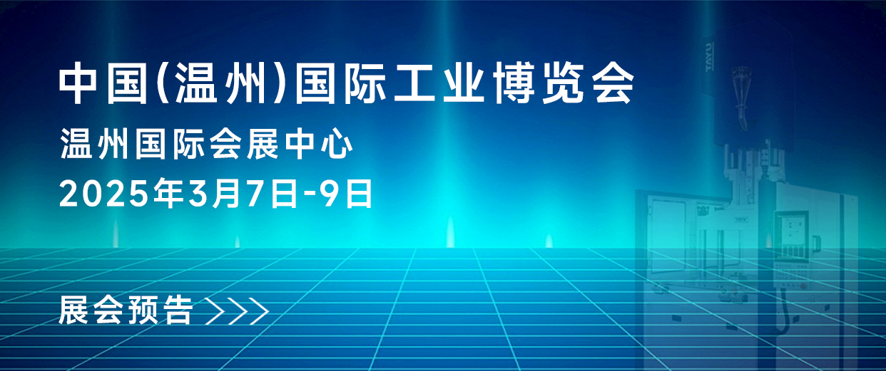 展會預(yù)告｜大禹塑機與您相約第32屆中國(溫州)國際工業(yè)展覽會