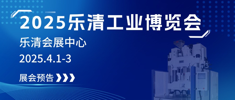 2025樂清工業(yè)博覽會，大禹誠邀您見證制造業(yè)未來